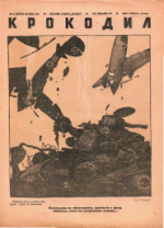 Обложка для Крокодил, 1941 , № 18.pdf